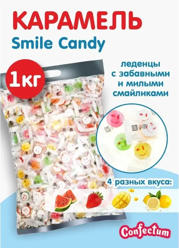 Карамель леденцовая "Смайлик" 1 кг. 