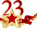23 Февраля