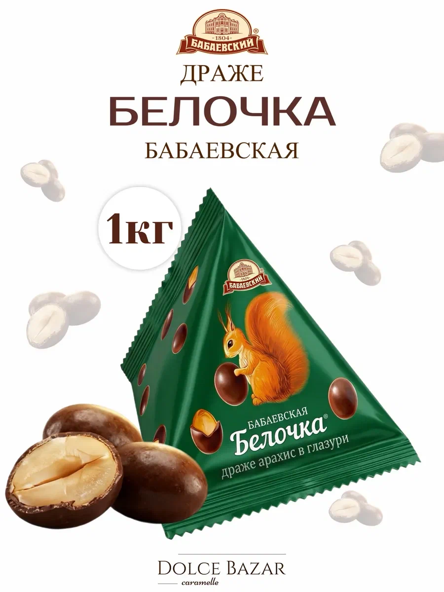 Драже Белочка Новинка!