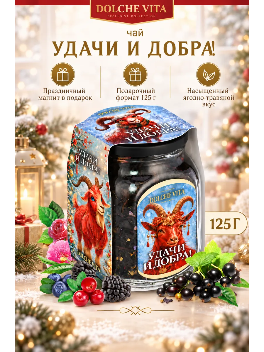  Чай новогодний Год Огненной Козы "Удачи и Добра!" 125г