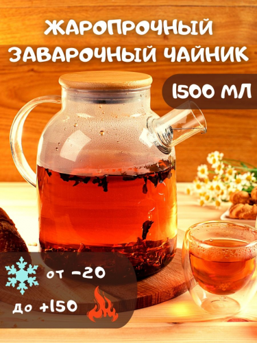Чайник стеклянный заварочный жаропрочный с бамбуковой крышкой “Гранат”, 1500 мл.