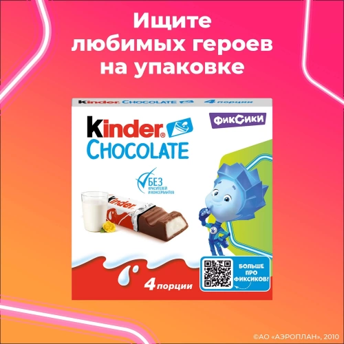 Шоколад Киндер 50 гр.
