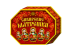 Набор шоколадных конфет "Сибирские матрешки", 400 гр. Набор шоколадных конфет "Сибирские матрешки", 400 гр.