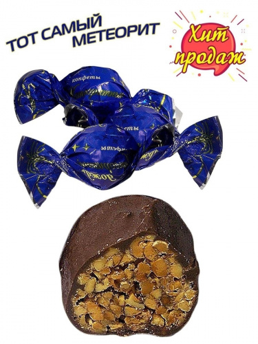 Метеоритный дождь 1 кг. Хит продаж!