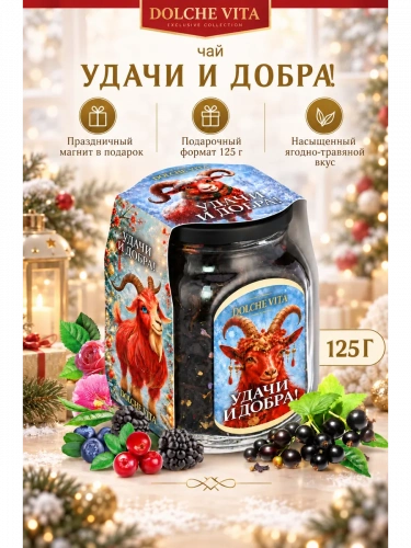  Чай новогодний Год Огненной Козы "Удачи и Добра!" 125г