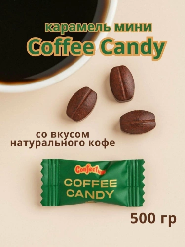 Карамель COFFEE CANDY со вкусом кофе в форме кофейного зерна 1 кг