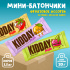 Мини батончики Киддей