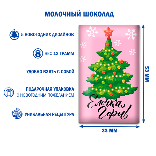 Шоколад молочный «Новогодний», 12 гр.